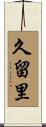 久留里 Scroll
