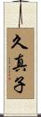 久真子 Scroll