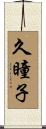 久瞳子 Scroll