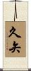 久矢 Scroll