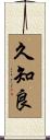 久知良 Scroll