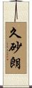 久砂朗 Scroll