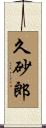 久砂郎 Scroll