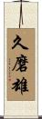久磨雄 Scroll