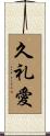 久礼愛 Scroll