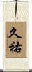 久祐 Scroll