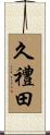 久禮田 Scroll