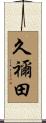 久禰田 Scroll