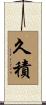 久積 Scroll