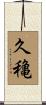 久穐 Scroll