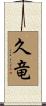 久竜 Scroll