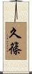 久篠 Scroll