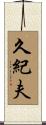 久紀夫 Scroll