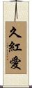 久紅愛 Scroll