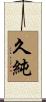 久純 Scroll
