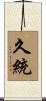 久統 Scroll