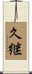 久継 Scroll