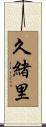 久緒里 Scroll
