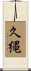 久縄 Scroll