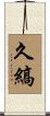 久縞 Scroll