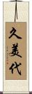 久美代 Scroll