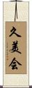 久美会 Scroll