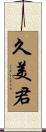 久美君 Scroll