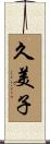 久美子 Scroll