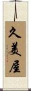 久美屋 Scroll