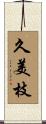 久美枝 Scroll