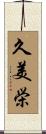 久美栄 Scroll