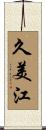 久美江 Scroll