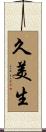 久美生 Scroll