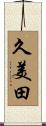 久美田 Scroll