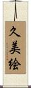 久美絵 Scroll