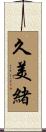 久美緒 Scroll