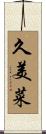久美菜 Scroll