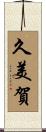 久美賀 Scroll