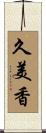 久美香 Scroll