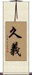 久義 Scroll