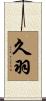 久羽 Scroll