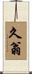 久翁 Scroll