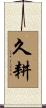 久耕 Scroll