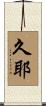 久耶 Scroll