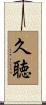 久聴 Scroll
