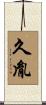 久胤 Scroll