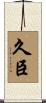 久臣 Scroll