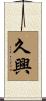 久興 Scroll