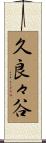 久良々谷 Scroll