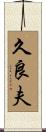 久良夫 Scroll